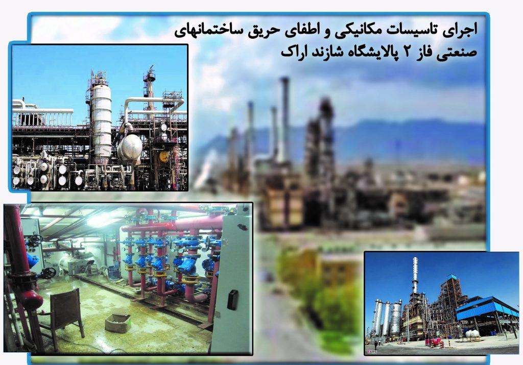 تاسیسات مکانیکی و اطفای حریق فاز3 پالایشگاه شازند اراک